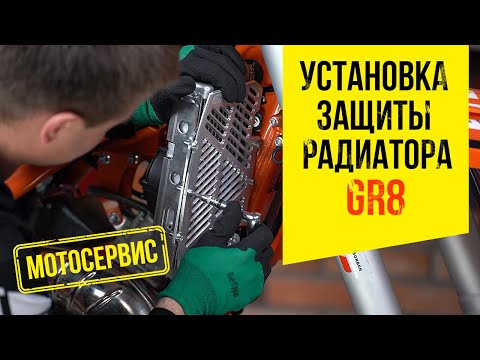 Видео: Установка защиты радиатора на мотоцикл GR8
