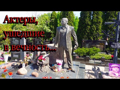 Видео: Троекуровское  кладбище. Часть 2
