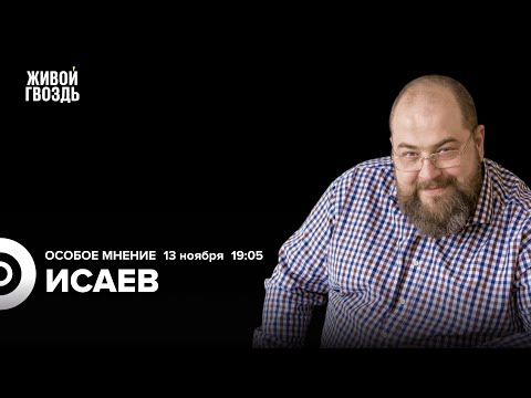 Видео: Игорь Исаев: Особое мнение / 13.11.25