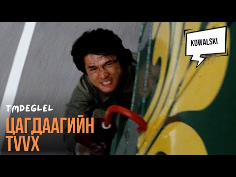 Видео: ЖАКИ ЧАН: ГЭРЧИЙГ ХАМГААЛЖ ЧАДАХ УУ? | Цагдаагийн түүх (1985) 
