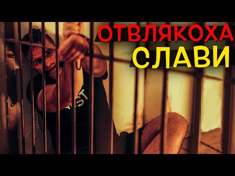 Видео: Къде е Слави?