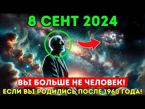 Видео: Это приближается! 8 сентября 2024! Первая волна 5D вознесения наступает сегодня!