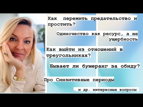 Видео: LIVE : Психология отношений: про треугольники, обиды, границы отношений и тд. (Таймкоды в описании)