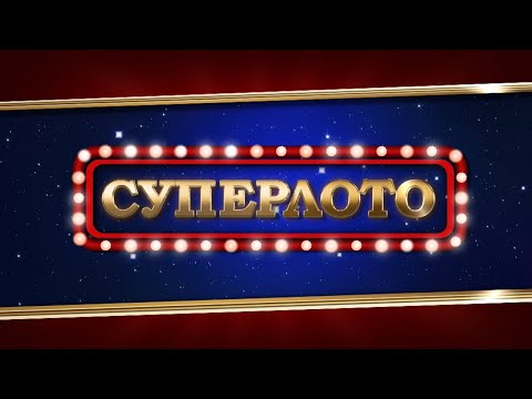 Видео: Прямой эфир 1073 тиража лотереи Суперлото