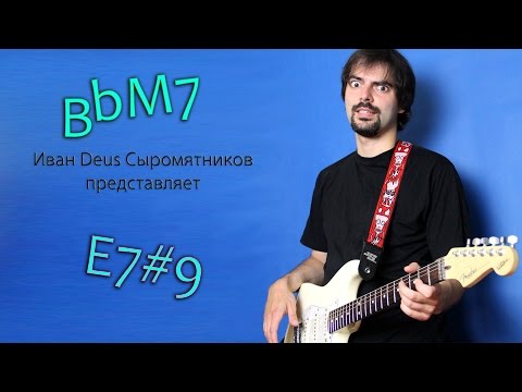 Видео: Сложные Аккорды на Гитаре