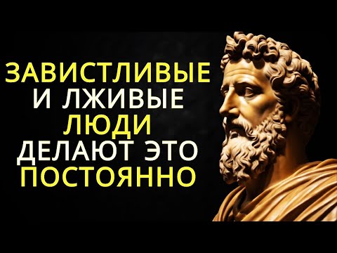 Видео: 8 способов распознать ревнивых и лживых людей вокруг вас   Стоицизм