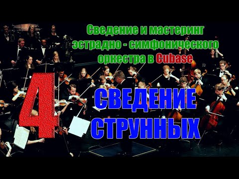 Видео: 4 Сведение струнных| СВЕДЕНИЕ ОРКЕСТРА | Cubase 5