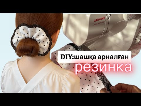 Видео: DIY/ Шашқа арналған резинка / SCRUNCHIE TUTORIAL 
