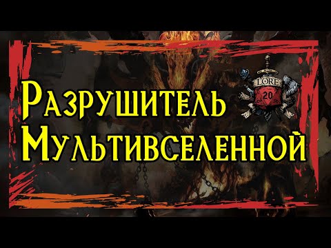 Видео: Самый сильный Бог Мультивселенной - Тариздун  ( Tharizdun ) | Подземелье и Драконы