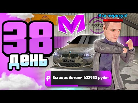 Видео: ПУТЬ БОМЖА за 60 ДНЕЙ на МАТРЕШКА РП! День 38 - ПЕРЕКУП ЭЛИТНЫХ МАШИН на MATRESHKA RP! (CRMP MOBILE)