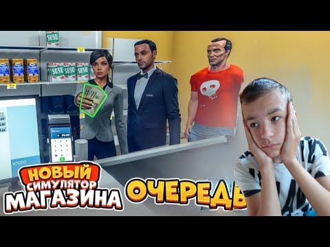 Видео: 😱СОЗДАЛ ОЧЕРЕДЬ в МАГАЗИН! ► СИМУЛЯТОР СУПЕРМАРКЕТА #2