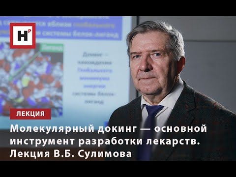 Видео: МОЛЕКУЛЯРНЫЙ ДОКИНГ — ОСНОВНОЙ ИНСТРУМЕНТ РАЗРАБОТКИ ЛЕКАРСТВ. ЛЕКЦИЯ В.Б. СУЛИМОВА