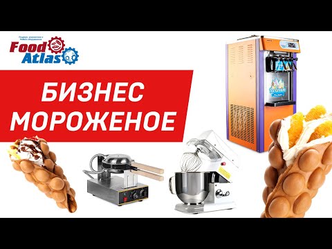 Видео: Бизнес мороженое, оборудование для мороженого , кафе мороженое, мягкое мороженое, мороженое точка