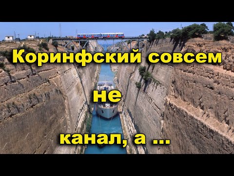 Видео: Коринфский совсем не канал, а...