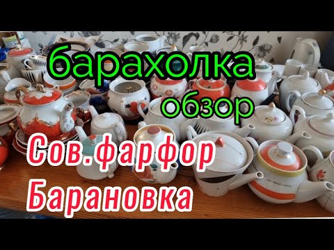 Видео: 7 янв. Барахолка.Киев.Обзор.Сов.фарфор купленный за год.