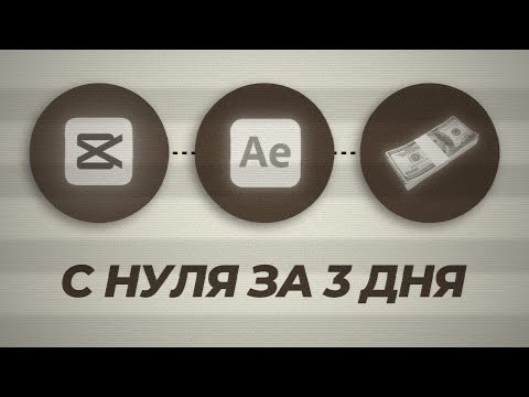 Видео: Он Стал МОНТАЖЕРОМ за 3 ДНЯ