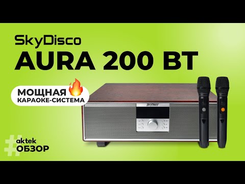 Видео: АКУСТИЧЕСКАЯ КАРАОКЕ-СИСТЕМА С ДВУМЯ МИКРОФОНАМИ SKYDISCO AURA 200 ВТ
