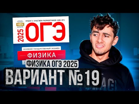 Видео: ФИЗИКА ОГЭ 2025 ВАРИАНТ 19 КАМЗЕЕВА РАЗБОР ЗАДАНИЙ | Эмиль Исмаилов - Global_EE