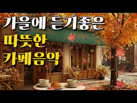 Видео: Playlist 🎵 Тёплая осенняя музыка в кафе | Нежные поп-мелодии для спокойного дня