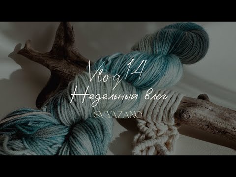 Видео: Вязальный влог №14  |  Розыгрыш на канале  | манишка на молнии спицами