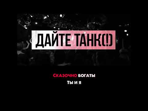 Видео: Дайте танк (!) - Мы | Караоке