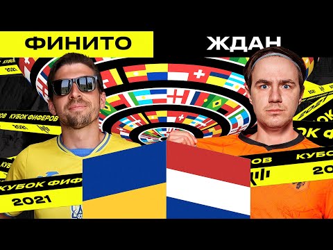 Видео: КУБОК ФИФЕРОВ 2021 - FINITO vs. ЖДАН| 4-й тур