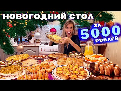 Видео: НОВОГОДНИЙ СТОЛ ЗА 5000 РУБЛЕЙ 🎅🎄 ГОСТИ БУДУТ СЫТЫ И ДОВОЛЬНЫ 😋 2025