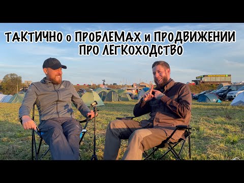 Видео: Dima Tactical+ vs Dima Vorchun / как снимать обзоры снаряжения / как продвигать легкоходство