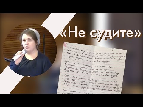 Видео: Актуальный стих который рассказывала еще моя бабушка “Не судите”
