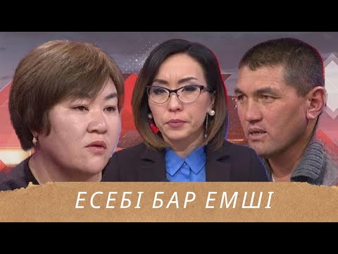 Видео: Есебі бар емші: Астарлы ақиқат