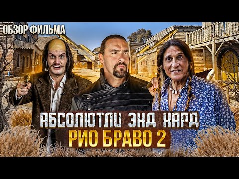 Видео: Возвращение Невского! Обзор на фильм Затерянные в Рио Браво 2024 [В пекло]