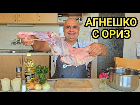 Видео: Печено агнешко месо с ориз на фурна!