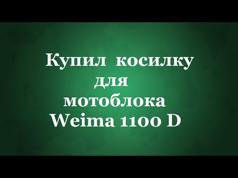 Видео: Купил косилку к мотоблоку Weima 1100 D
