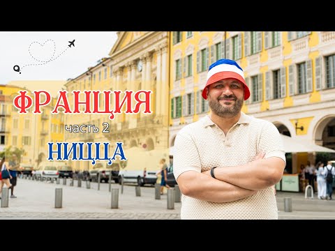 Видео: НИЦЦА - невозможно не влюбиться! Путешествие по Франции/часть 2