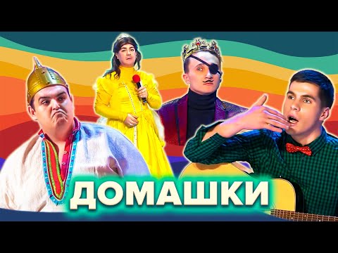Видео: КВН. Незабываемые домашки. Сборник. 5 часть