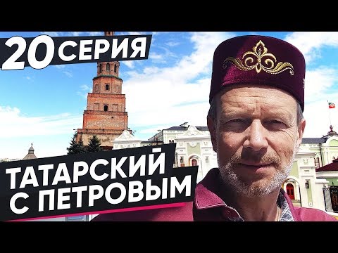 Видео: ВЫУЧИМ ТАТАРСКИЙ ЗА 8 ЧАСОВ | 20 СЕРИЯ. ПОЛИГЛОТ ДМИТРИЙ ПЕТРОВ. КАК БЫСТРО ВЫУЧИТЬ ЯЗЫК?