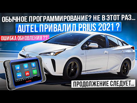Видео: Танцы с Бубнами: Autel Привалил Prius?!