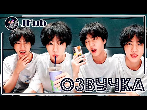 Видео: BTS [ОЗВУЧКА JKub]  Hi, it's Jin! Привет, это Джин! | BTS V Live 2021.08.09.