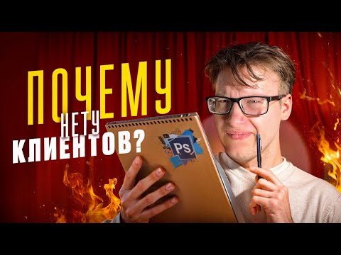 Видео: ПОЧЕМУ У ТЕБЯ НЕТУ КЛИЕНТОВ? БЕСПЛАТНАЯ КОНСУЛЬТАЦИЯ.