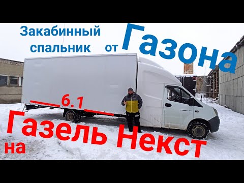 Видео: Спальник Закабинный от Газона на Газель Некст- Проект переоборудование ПОД ключ от TentBest