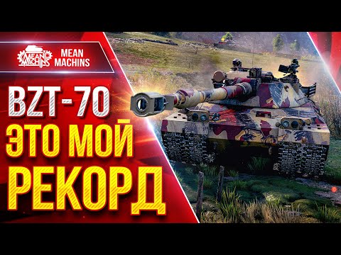 Видео: BZT 70 — МОЙ РЕКОРДНЫЙ БОЙ НА ТАНКЕ ● АЛЬФА в 1700 РУЛИТ ● ЛучшееДляВас