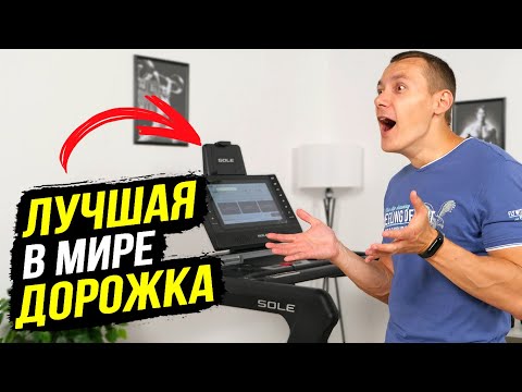 Видео: Реально лучшая беговая дорожка для дома? Sole F85 2023 отзыв