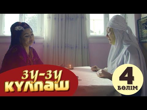 Видео: Зу-зу Күлпәш. Көрінбейтін адам. (4-бөлім)