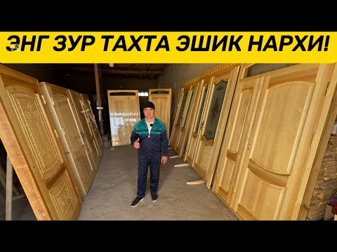 Видео: ЭНГ ЗУР ТАХТА ЭШИК НАРХЛАРИ МУСОБЕК УСТАДАН НАРХЛАРИ!