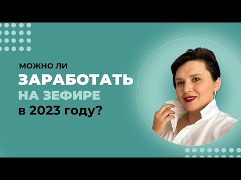 Видео: Можно ли заработать на зефире в 2023 году?