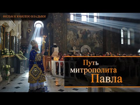 Видео: Путь митрополита Павла. Фильм к 60-летию владыки.