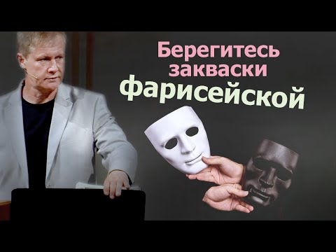 Видео: Берегитесь закваски фарисейской | Лицемерие | Проповедь