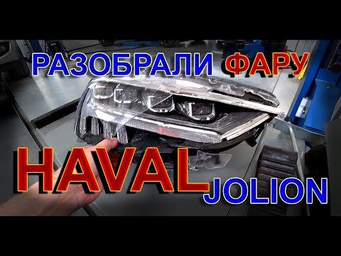 Видео: Haval Jolion: Разобрали фару и Нашли Кучу Косяков
