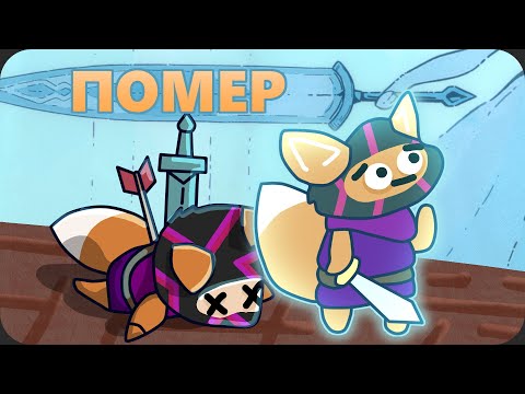 Видео: Эта игра ЗАБРАЛА у меня ТЕЛО - TUNIC