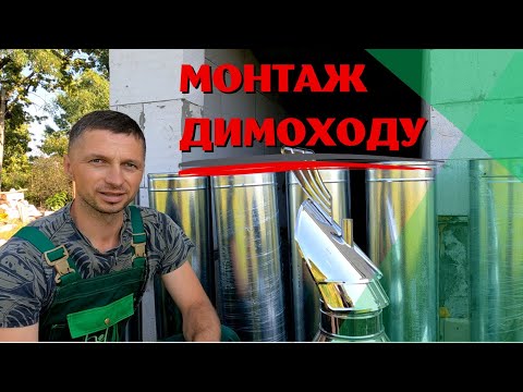 Видео: Монтаж димоходу